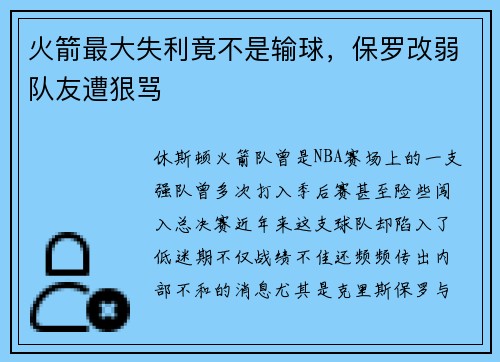 火箭最大失利竟不是输球，保罗改弱队友遭狠骂