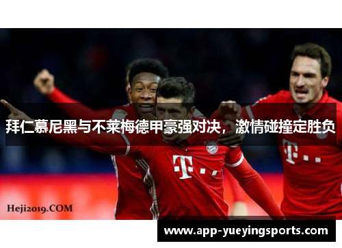 拜仁慕尼黑与不莱梅德甲豪强对决,激情碰撞定胜负
