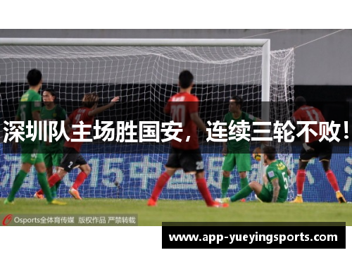 深圳队主场胜国安,连续三轮不败!