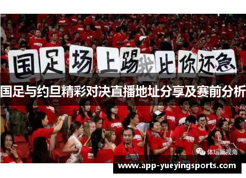 国足与约旦精彩对决直播地址分享及赛前分析