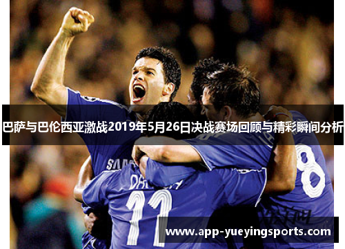巴萨与巴伦西亚激战2019年5月26日决战赛场回顾与精彩瞬间分析