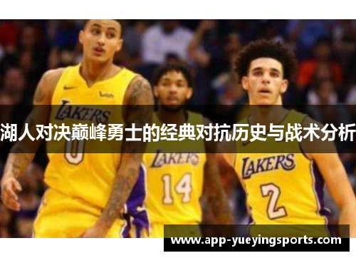 湖人对决巅峰勇士的经典对抗历史与战术分析